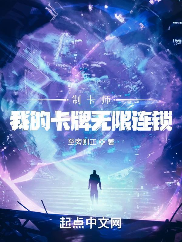 制卡师我的卡牌无限连锁TXT 笔趣阁 制卡师我的卡牌无限连锁TXT 笔趣阁