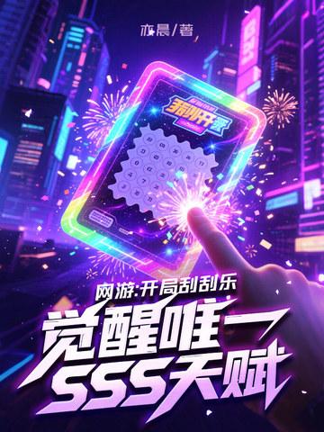 开局刮刮乐系统 开局刮刮乐系统