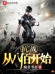 抗战从八佰开始崛起林昊 抗战从八佰开始崛起林昊