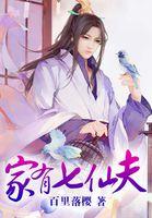 家有七仙夫男主有哪些 家有七仙夫男主有哪些