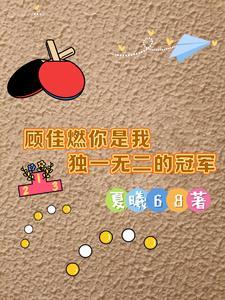 顾佳说过一句话 顾佳说过一句话