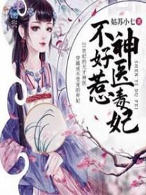 腹黑王妃戏邪王笔趣阁 腹黑王妃戏邪王笔趣阁