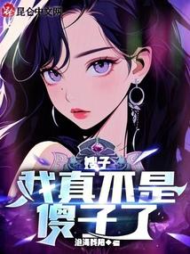 嫂子以为我是瞎子虎子 嫂子以为我是瞎子虎子