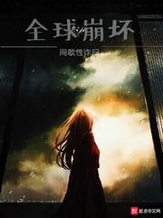 全球崩坏搜狗百科