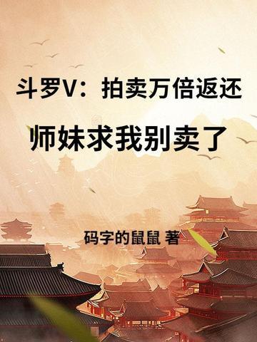 斗罗大陆拍卖场女仆 斗罗大陆拍卖场女仆