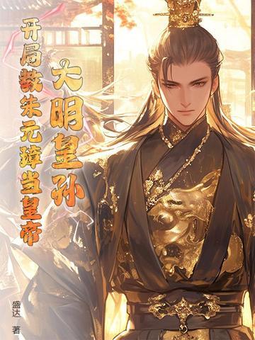 大明开局吓疯朱元璋 大明开局吓疯朱元璋