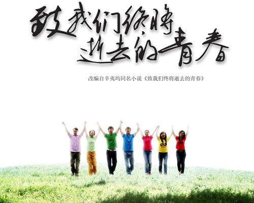 致我们终将逝去的青春百科 致我们终将逝去的青春百科