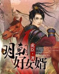 明朝好女婿全文免费阅读 明朝好女婿全文免费阅读