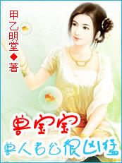 禽兽宝宝一岁半兽人老公好凶猛百度文 禽兽宝宝一岁半兽人老公好凶猛百度文