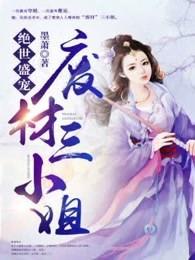 绝世盛宠废材三小姐第一狂妃免费阅读全文 绝世盛宠废材三小姐第一狂妃免费阅读全文