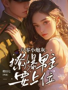 八零小炮灰 八零小炮灰