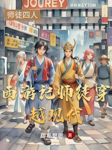 西游记人物穿越到现代是怎样的 西游记人物穿越到现代是怎样的