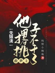 无限流主神 无限流主神