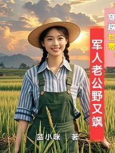 空间古武穿越七零 空间古武穿越七零