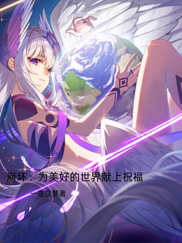 崩坏三为了世界的美好 崩坏三为了世界的美好