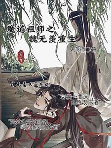 魔道祖师之魏无羡重生十五岁 魔道祖师之魏无羡重生十五岁