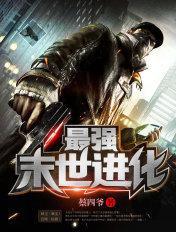 最强末世进化等级划分 最强末世进化等级划分
