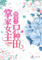 快穿之掌家女主只种田朗读 快穿之掌家女主只种田朗读