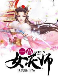 一品女天师穿进无限恐怖副本后 一品女天师穿进无限恐怖副本后