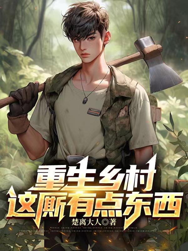重生乡村的 重生乡村的