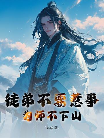 为师不下山百度百科 为师不下山百度百科
