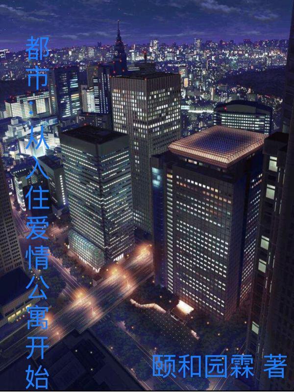 都市从入住爱情公寓开始 白无幽 都市从入住爱情公寓开始 白无幽