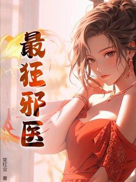 邪医狂妻 邪医狂妻
