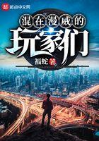 混在漫威的玩家们txt 混在漫威的玩家们txt