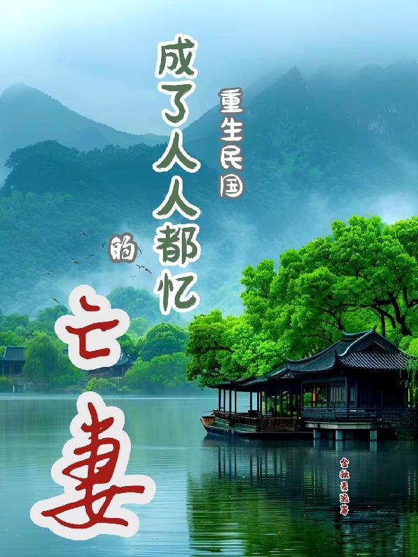 重生民国当民媛 重生民国当民媛