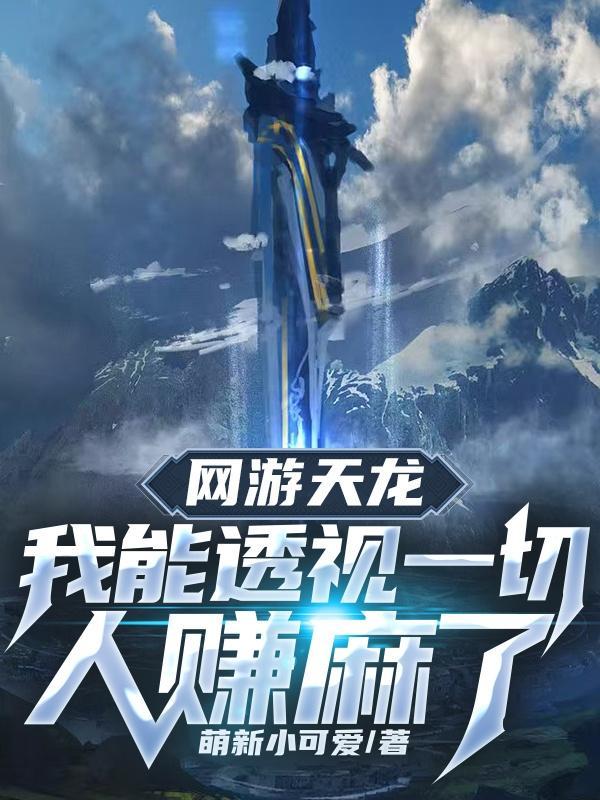 网游天龙之我有故事 网游天龙之我有故事