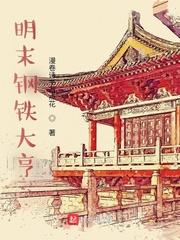明末钢铁大亨 第2011章 明末钢铁大亨 第2011章