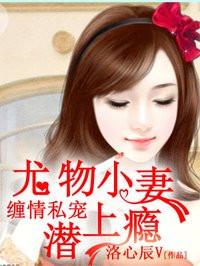 王牌绝宠总裁晚上见全文免费 王牌绝宠总裁晚上见全文免费