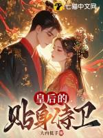 皇后的贴身侍卫叫什么名字 皇后的贴身侍卫叫什么名字