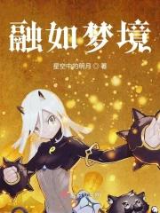 如梦境般 如梦境般
