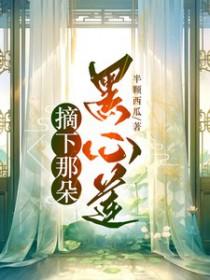 摘下那朵黑心莲无弹窗 摘下那朵黑心莲无弹窗