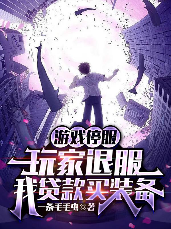 游戏停服有什么补偿 游戏停服有什么补偿