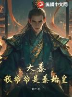 我爹是秦始皇 我爹是秦始皇