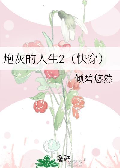 炮灰的人生(快穿)1558 炮灰的人生(快穿)1558