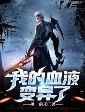 我的血液变异了英文 我的血液变异了英文