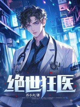 女总栽的绝世狂医 女总栽的绝世狂医