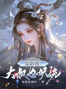我被小三掰弯了 我被小三掰弯了