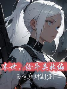 末世文异能有哪些 末世文异能有哪些