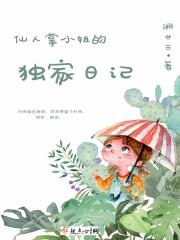 仙人掌小姐的独家日记怎么写 仙人掌小姐的独家日记怎么写