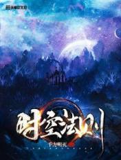 韩立时空法则 韩立时空法则