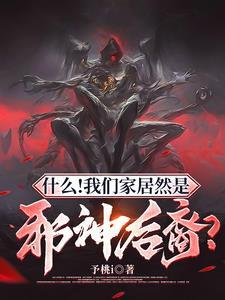 什么我们家居然是邪神后裔原版 什么我们家居然是邪神后裔原版