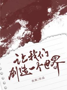让我们创造奇迹歌曲 让我们创造奇迹歌曲