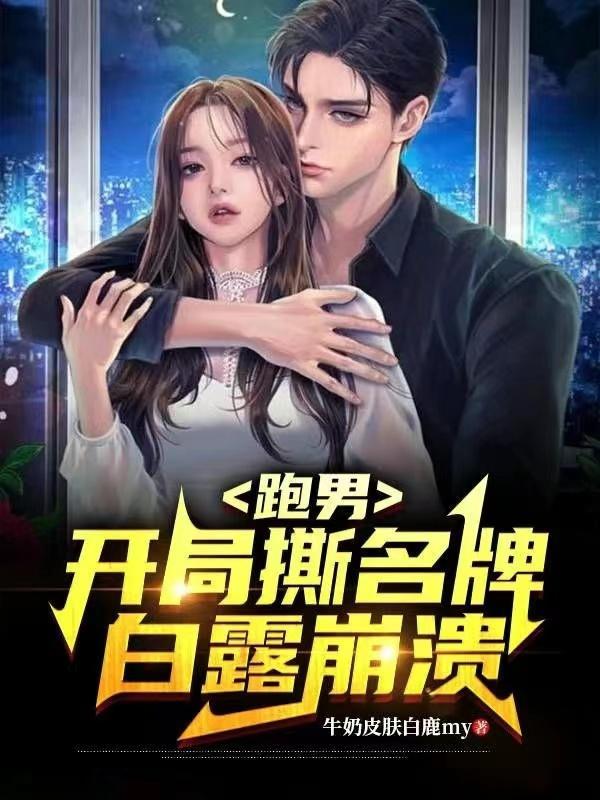 跑男之开局一万个技能 跑男之开局一万个技能