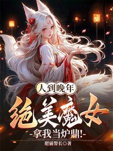 人到晚年绝美魔女拿我当炉鼎150 人到晚年绝美魔女拿我当炉鼎150