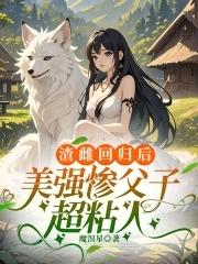 美强惨父子超粘人 魔溟星免费 美强惨父子超粘人 魔溟星免费