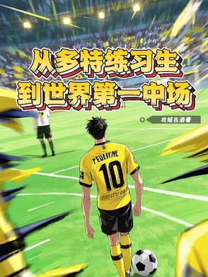 多特身价 多特身价